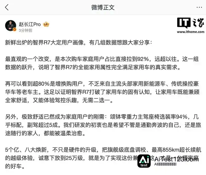 赵长江谈智界 R7 大定人群画像:家庭用户占比 92% 远超以往,超 80% 是增换购用户(配图 1)