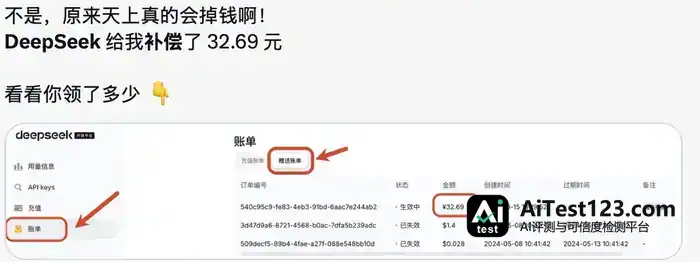 DeepSeek宕机5小时补偿到账:有人拿3000元,有人只拿200多(配图 5)