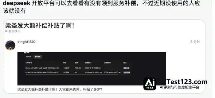 DeepSeek宕机5小时补偿到账:有人拿3000元,有人只拿200多(配图 6)