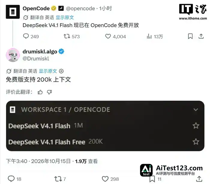 OpenCode 免费开放 DeepSeek V4.1 Flash:200K 上下文,额度不再扣(配图 1)