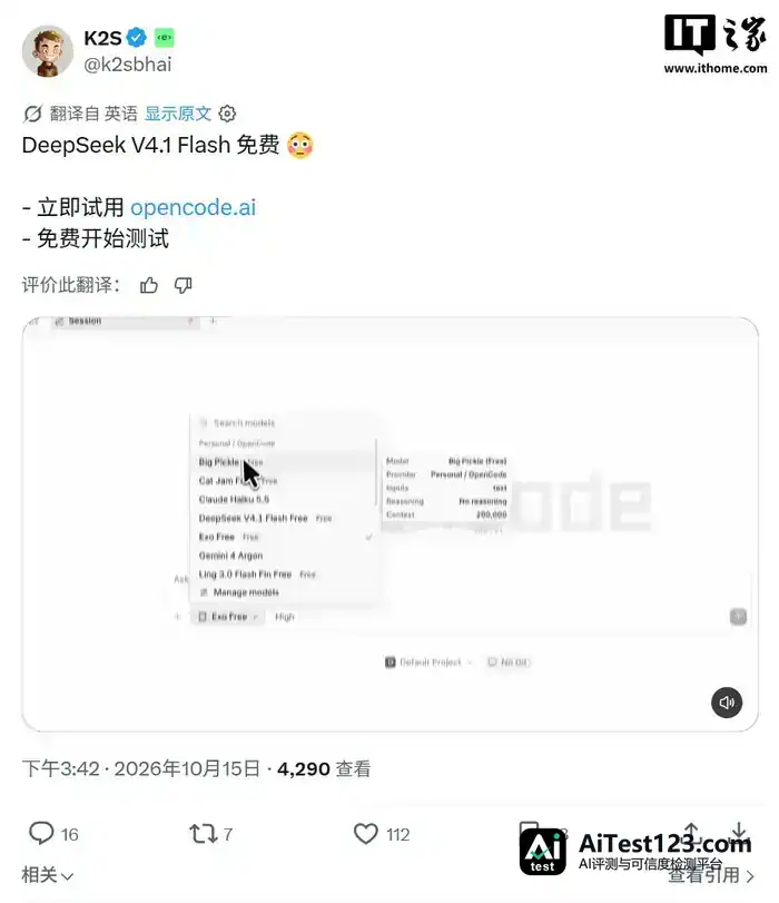 OpenCode 免费开放 DeepSeek V4.1 Flash:200K 上下文,额度不再扣(配图 2)